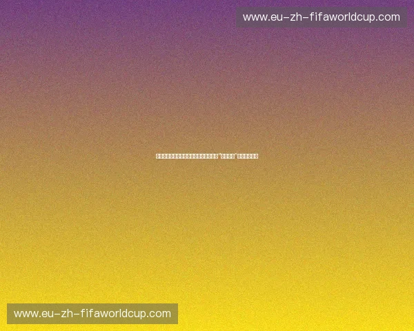 诸神黄昏：韦德曼与席尔瓦，那场终结了“蜘蛛王朝”的梦魇与奇迹